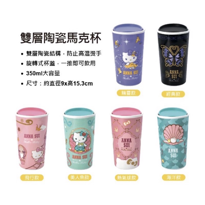 🔥7-11｜現貨 ANNA SUI KITTY 新時尚風格集點 雙層陶瓷馬克杯 限量皮革吊飾購物袋