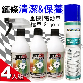 專業鏈條清潔保養3+1 STR 介面硏 PROWASH鏈條清潔劑+鏈條油/鏈條潤滑噴霧-重機 檔車／電動車／自行車
