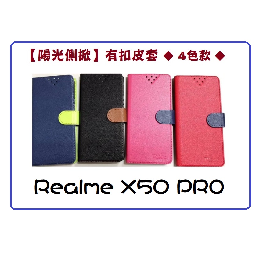 【陽光側掀】★ Realme X50 pro ★台灣製造可站立式皮套 手機插卡皮套 手機殼 保護套