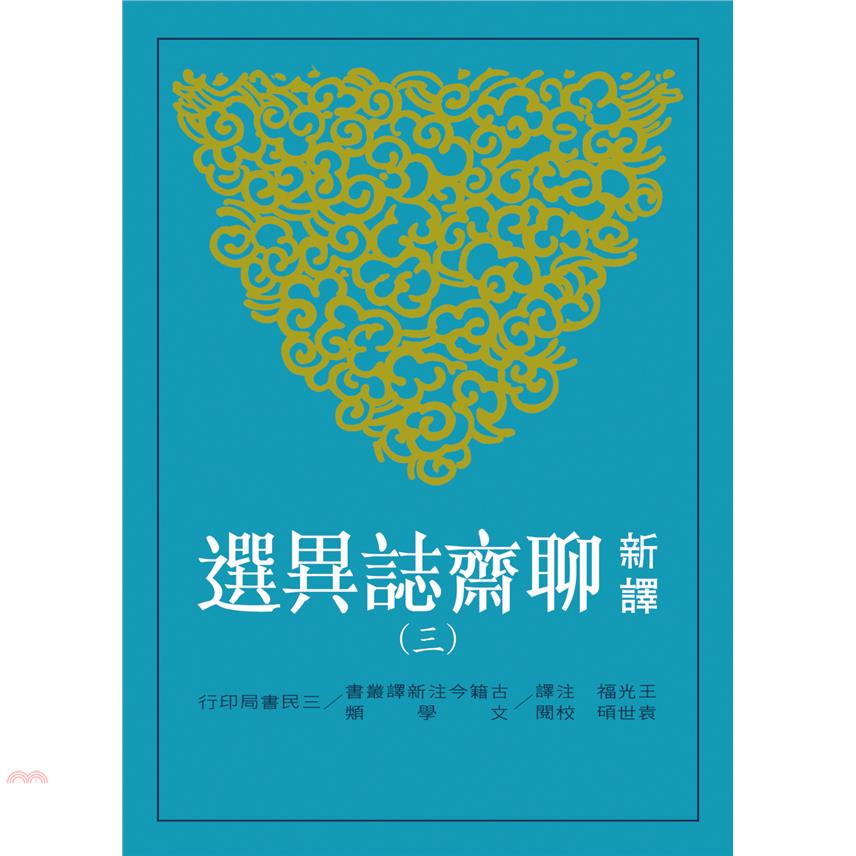 新譯聊齋誌異選（三）