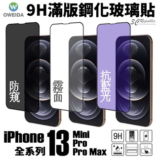 oweida 9H 滿版 玻璃貼 保護貼 霧面 防窺 抗藍光 iPhone 13 14 15 plus Pro Max