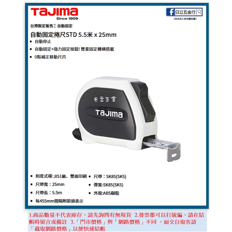 新竹日立五金《含稅》SSS2555 日本 TAJIMA 田島 自動固定捲尺 5.5M×25mm 台灣限定