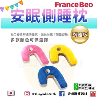 ❰現貨❱ 日本 FranceBed 安眠側睡枕 旗艦版 透氣支撐 厚實安心 可拆洗 側睡 安眠 枕頭 翻身枕 抱枕