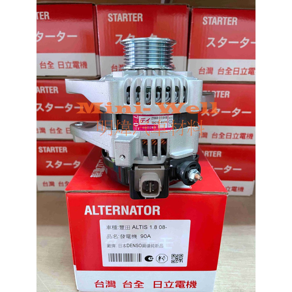 [明煒汽材] 豐田 Toyota ALTIS 1.8 10代 08-10年6月 90A 台全日立 全新品 發電機