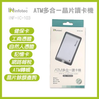 《infotec ATM多合一晶片讀卡機 INF-IC-103》自然人憑證 網路轉帳報稅 繳費 ATM (A) 【飛兒】