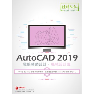 《封面摺痕特價書》AutoCAD 2019 電腦輔助設計--機械設計篇《定價680元》《33379》