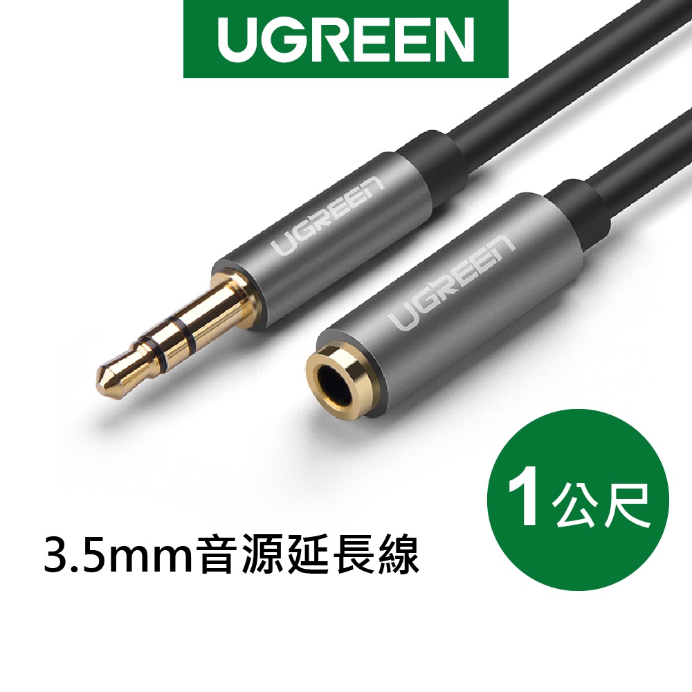 綠聯 1M 3.5mm音源延長線