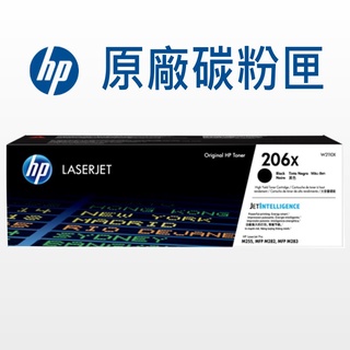 HP 206X 原廠碳粉 W2110X/W2111X/W2112X/W2113X/M255dw/M283/M283fdw