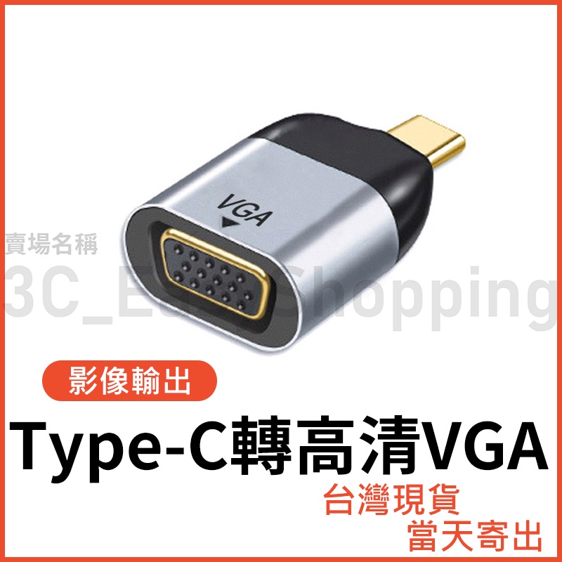 Type-C轉VGA 高清轉接頭 D-sub typec type c 1080p 筆電 手機 平板 接螢幕 同屏器