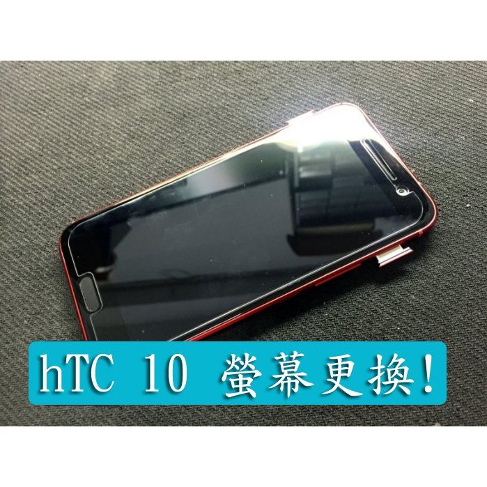 *電玩小屋* HTC 手機維修 HTC M10 HTC 10 液晶螢幕總成 m10 螢幕玻璃破裂更換 HTC10維修