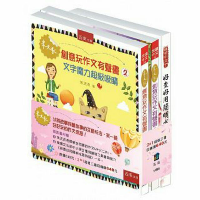 新書7折提升作文力 朱天衣創意玩作文有聲套書 共２冊 另贈獲獎辭典 好查好用簡明成語熟語１本 蝦皮購物