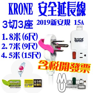 [沐印國際] 延長線 3切3座 1.8米/6尺 2.7米/9尺 4.5米/15尺 15A 三孔延長線 KRONE延長線