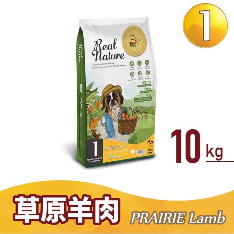 現貨！免運！快速出貨！Real Nature瑞威1號草原羊肉10kg