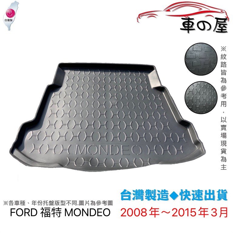 後車廂托盤 FORD 福特 MONDEO 台灣製 防水托盤 立體托盤 後廂墊 一車一版 專車專用