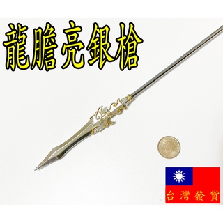 【 現貨 】『 龍膽亮銀槍 』37cm 趙雲 趙子龍 刀劍 武器 兵器 模型 玩模坊
