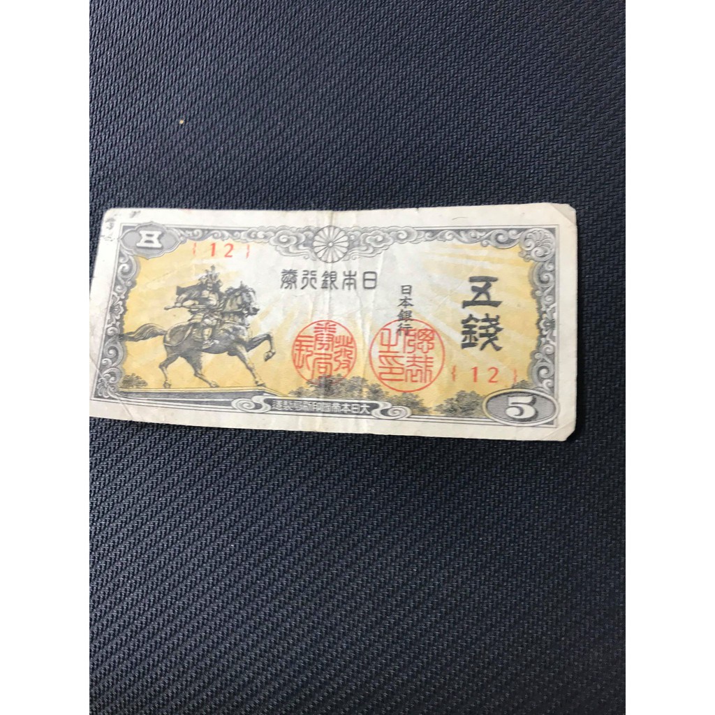 日本 五錢 銀行券  紙鈔 紙幣