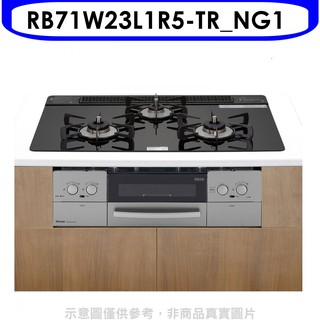 林內嵌入式三口防漏爐+小烤箱(LiSSe黑)爐連烤瓦斯爐RB71W23L1R5-TR NG1天然氣(彰化以北) 大型配送