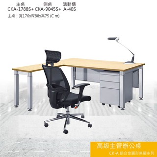 【勁媽媽】高級主管辦公桌 CK-A鋁合金圓形桌腳系列 CKA-1788S+CKA-9045S+A-40S主桌 活動櫃