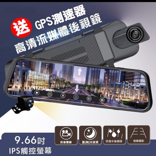現貨臺灣公司 經濟流媒體 GPS測速 10吋觸控屏 前後雙錄 流媒體 記錄器 星光夜視 電子後照鏡 後視鏡 行車紀錄器