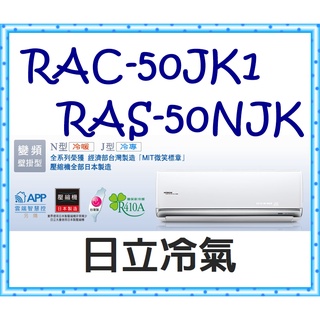 頂級冷專 RAS-50NJK／RAC-50JK1 冷專 標準安裝47600 頂級JK系列 HITACHI日立冷氣