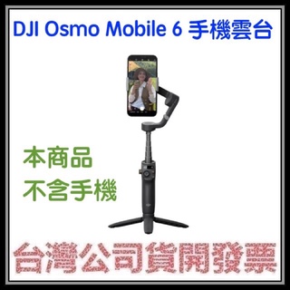 咪咪3C 新色淺銀灰開發票台灣公司貨 DJI Osmo Mobile 6 手機雲台 OM6(手持穩定器,不含手機)