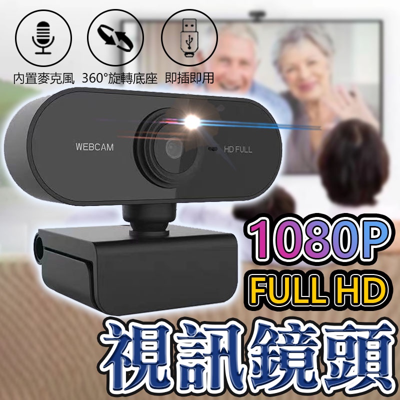 【台灣公司貨 免運費】視訊鏡頭 1080P高畫質 電腦視訊鏡頭 網路攝像頭 網路攝影機 電腦鏡頭 攝像頭 視訊 鏡頭