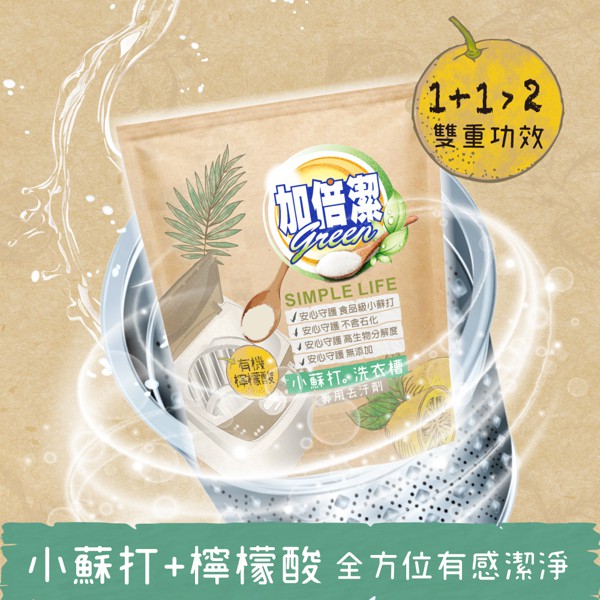 【加倍潔】檸檬酸+小蘇打洗衣槽專用去汙劑 300g/包  #版媽激推