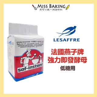 MissBaking© 法國燕子牌強力即發酵母(低糖用) 500公克/包