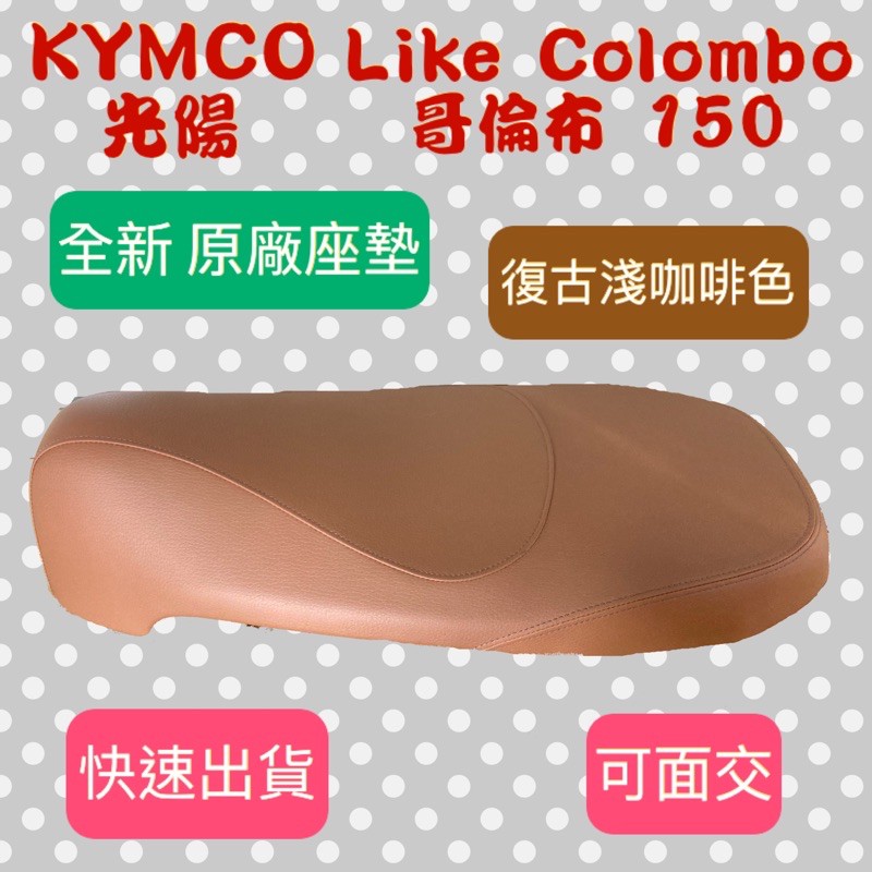 [台灣製造] KYMCO 光陽 Like Colombo 150 哥倫布 座墊 復古淺咖啡色 台灣正原廠精品座墊
