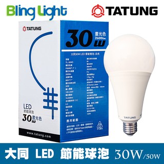 ◎Bling Light LED◎大同30W/50W LED高流明節能球泡/燈泡E27燈頭CNS認證，全電壓，白光/黃光