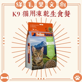 【K9 Natural】貓用凍乾生食餐 320G K9飼料/K9貓飼料/K9羊肉鮭魚/蹦蹦/BONEBONE