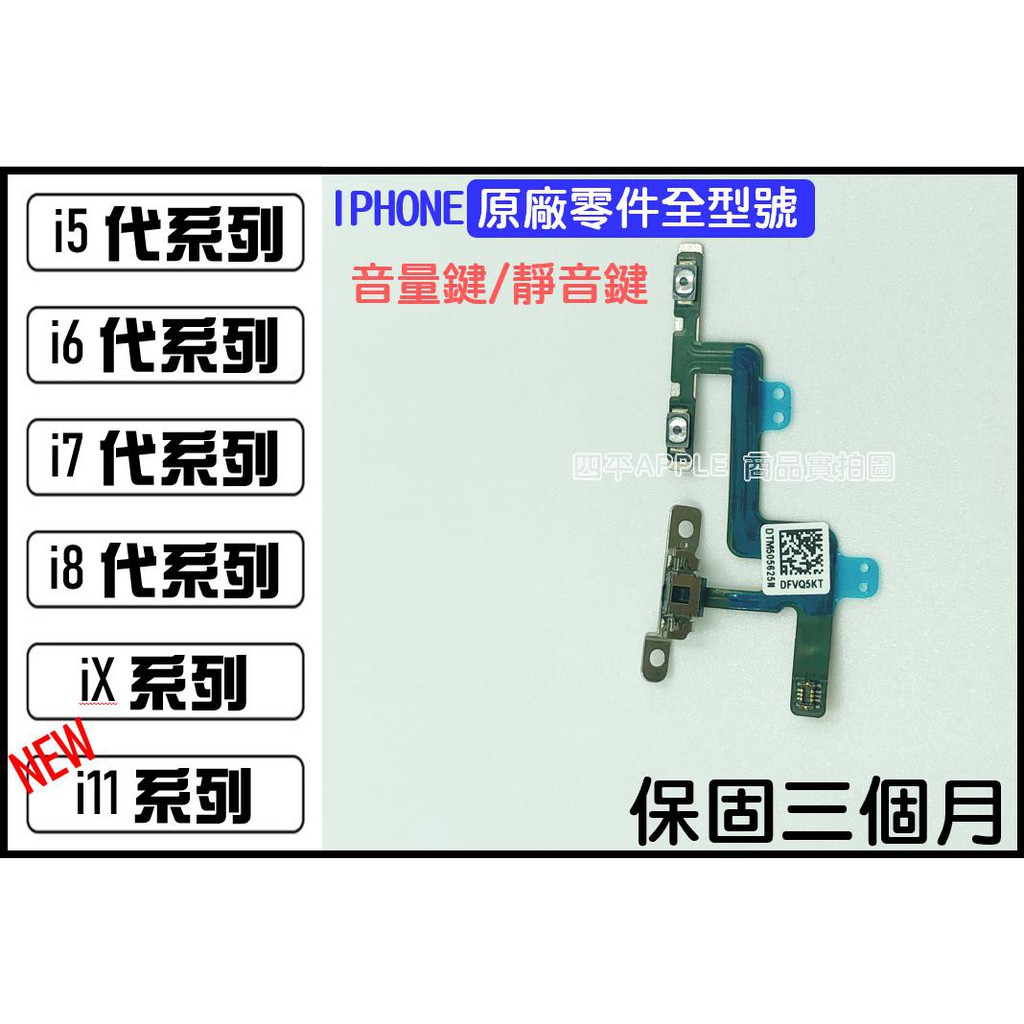 🔧【IPHONE全型號】原廠拆機零件 音量鍵 電源鍵 震動開關 iPhone 6 7 8 X全系列