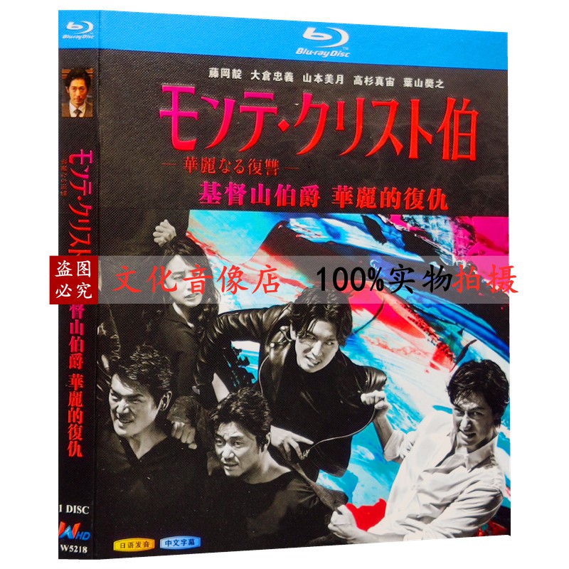 藍光日劇基督山伯爵華麗的復仇 藤岡靛 1080p碟片完整版全集 蝦皮購物