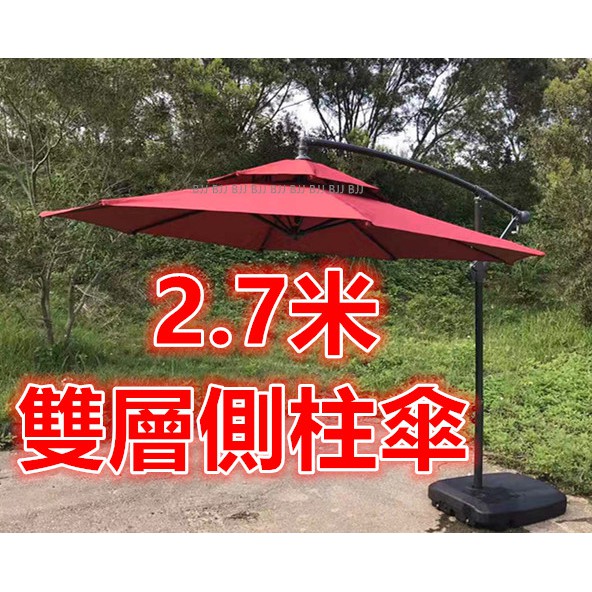 現貨出清~9尺 紅色 雙層側柱傘 戶外休閒遮陽傘 2.7米大型折疊吊傘 可調整角度 沙灘傘 直立傘 戶外傘大型折疊庭院傘