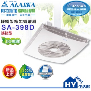 阿拉斯加 SA-398D 附遙控器 DC馬達 輕鋼架循環扇 排風扇 通風扇 DC直流 空調循環扇《HY生活館》水電材料