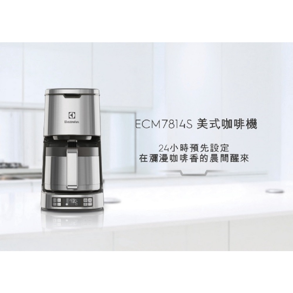 [二手咖啡機] Electrolux 伊萊克斯 設計家系列美式咖啡機 ECM7814S