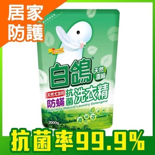 🇹🇼台灣出貨SGS認證抗菌率達99.9 白鴿天然尤加利防螨抗菌洗衣精補充包2000g