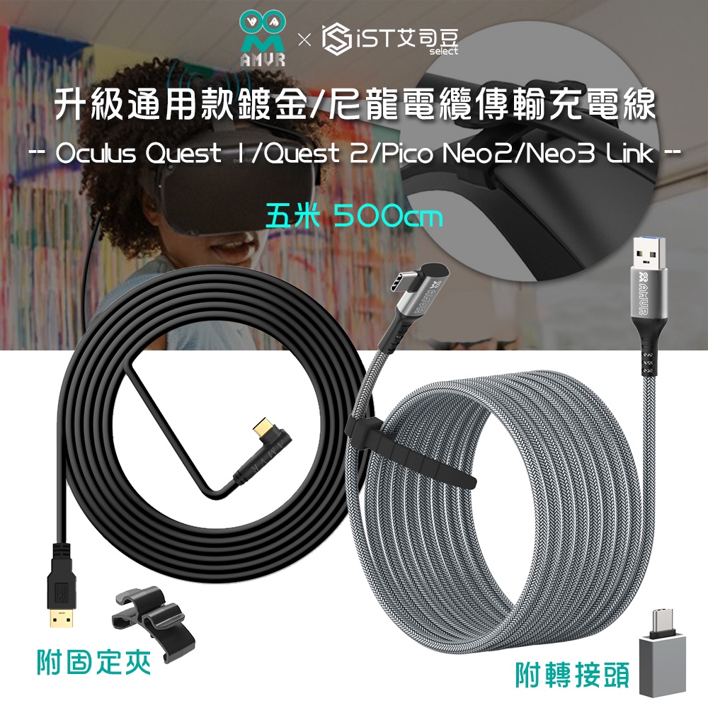 【AMVR】OculusQuest1/2/3 Pico Neo2/Neo3 Link 升級通用款鍍金電纜傳輸充電線 5米