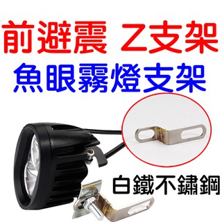 『仟尚電商』Z型支架 白鐵 不鏽鋼 延伸支架 強光燈支架 擴充套件支架 避震器支架 霧燈支架 支架 後視鏡支架 z支架