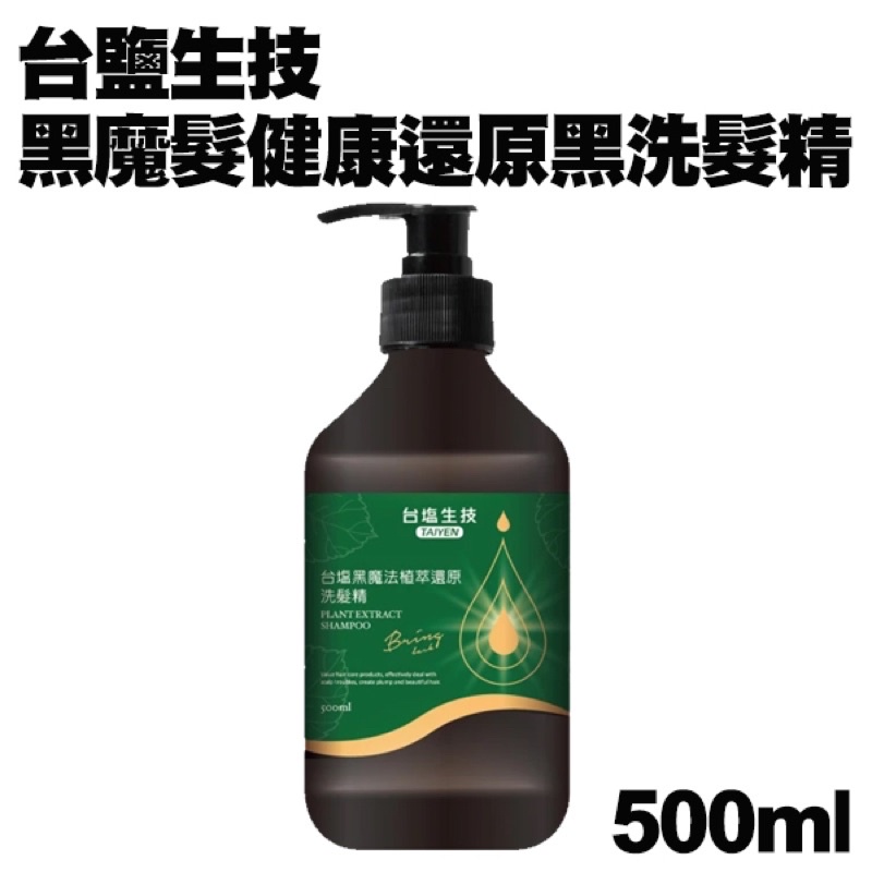 台鹽生技 黑魔髮洗髮精（500ml/瓶)