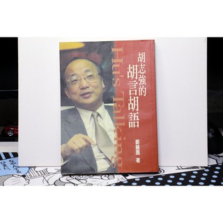 HU`S TALKING 胡志強的胡言胡語---自用書、非二手書店書。