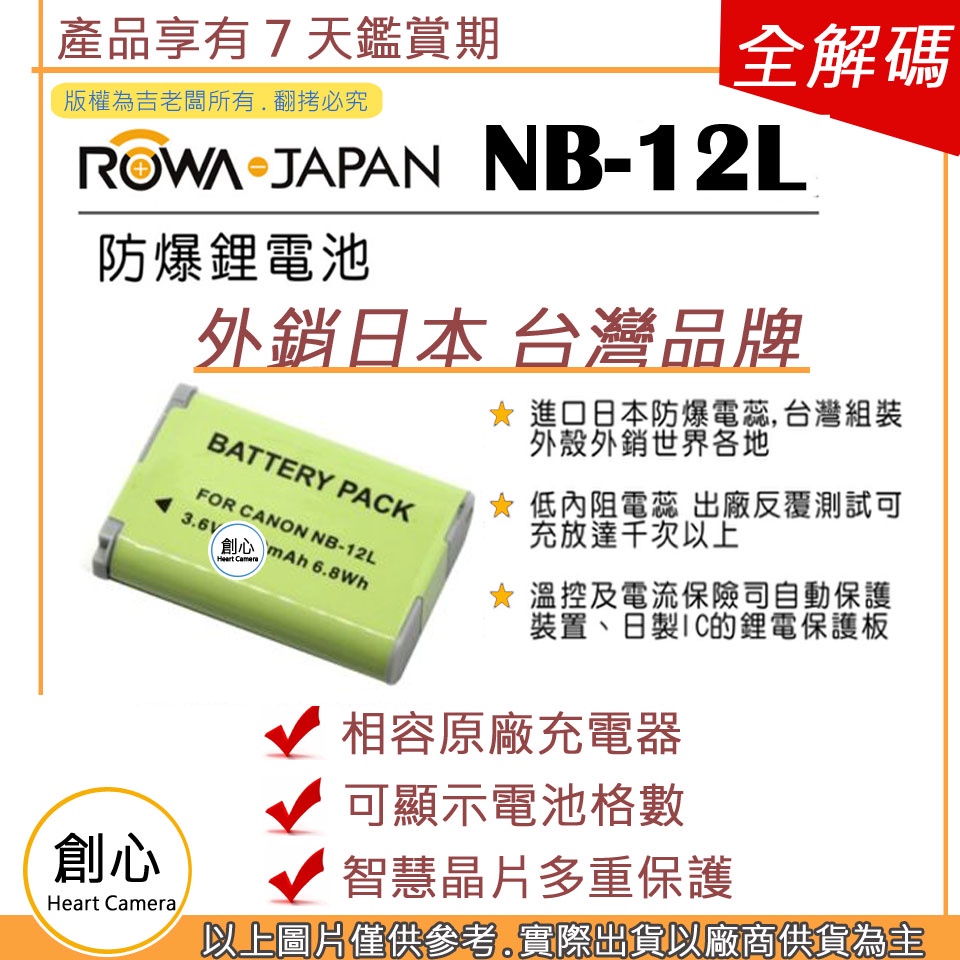 創心 ROWA 樂華 CANON NB-12L NB12L 電池 原廠充電器可用 全新 保固一年 相容原廠 防爆