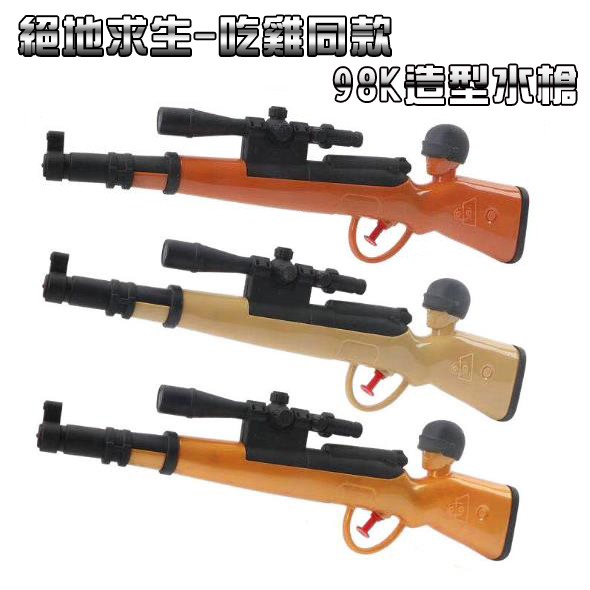 兒童水槍 小水槍 (吃雞同款) AK47水槍 98K造型水槍 絕地求生 荒野行動 玩具水槍 噴水槍