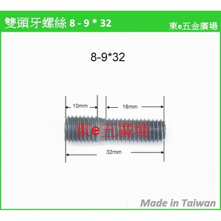 ((8-9雙頭牙 8-9*32下標區))東e五金廣場~~汽車雙頭牙螺絲 機車排氣管螺絲 雙頭牙螺絲 缸頭螺絲 排氣管