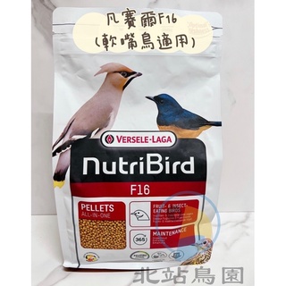 <北站鳥園>（效期2026/04月）凡賽爾F16軟嘴鳥濃縮滋養丸 / 觀賞鳥、野鳥 / 輔助食品 / 低鐵配方