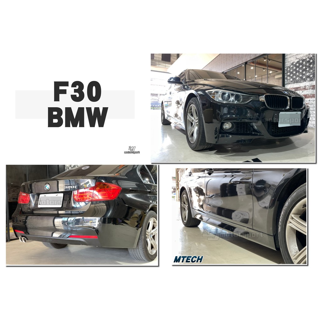 小傑車燈精品-全新 BMW F30 M-TECH MTK 前保桿 側裙 後保桿 大包 素材 不含霧燈