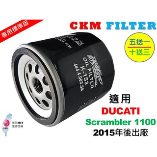 【CKM】杜卡迪 DUCATI Scrambler 1100 超越 原廠 機油濾芯 機油濾蕊 濾芯 濾蕊 KN-153