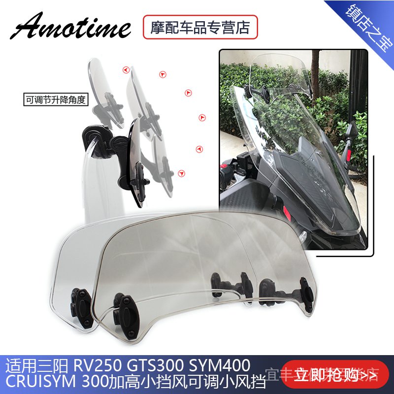 三陽改裝配件 現貨 適用三陽 RV250 GTS300 SYM400 CRUiSYM 300加高小擋風可調小風擋