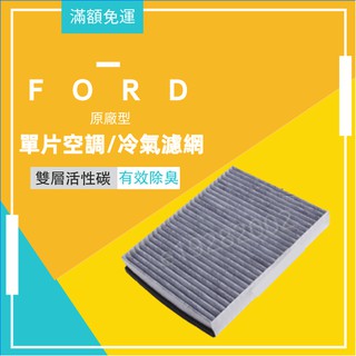 FORD 福特 FOCUS MK3.5 MK3 KUGA escort V40 S40冷濾 冷氣濾網 單片 原廠型