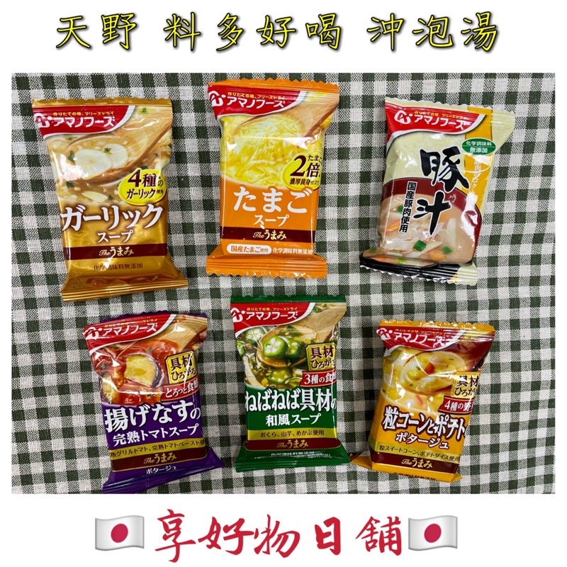 【現貨】日本 AMANO 天野 沖泡湯 玉米濃湯 蛋花湯 和風湯 番茄湯 豚汁 露營 野餐